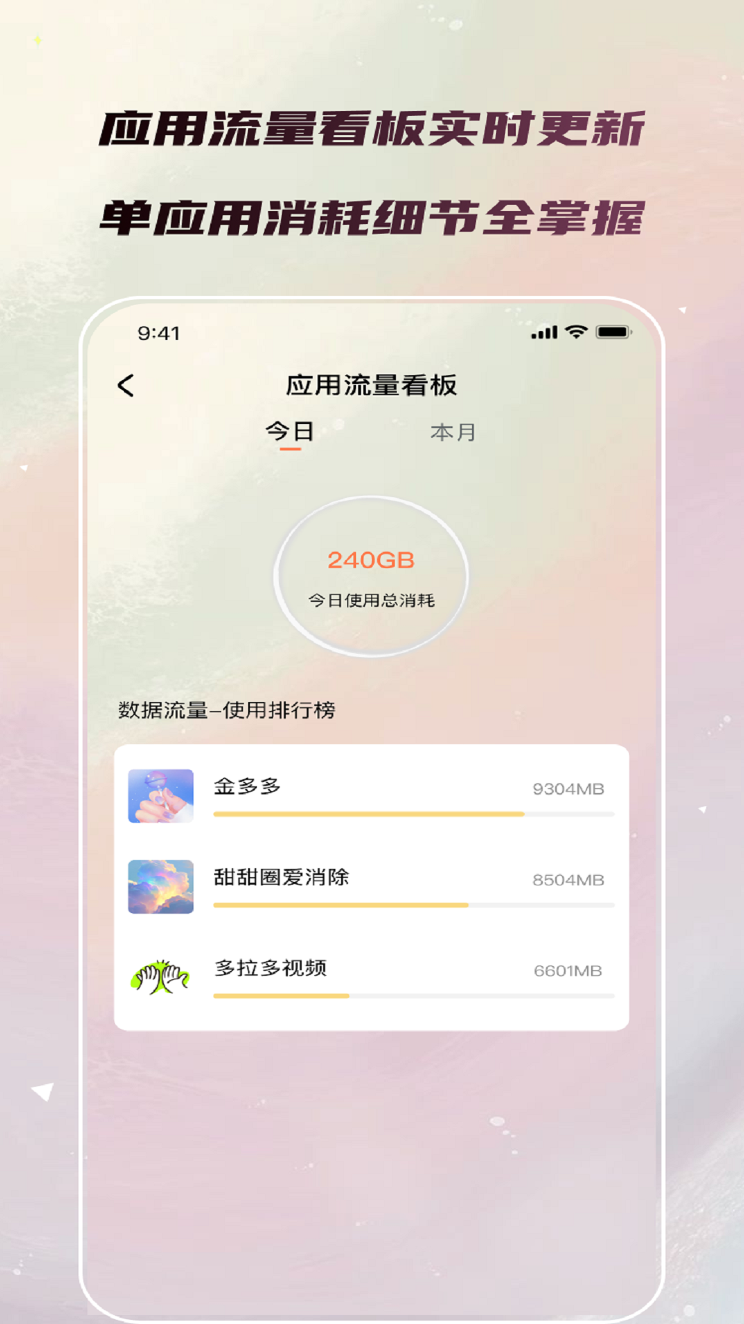 海星流量精灵软件图4