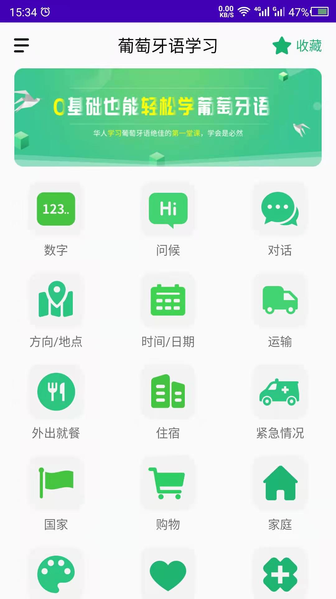 葡萄牙语学习app