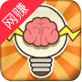 最强脑洞答题游戏图标