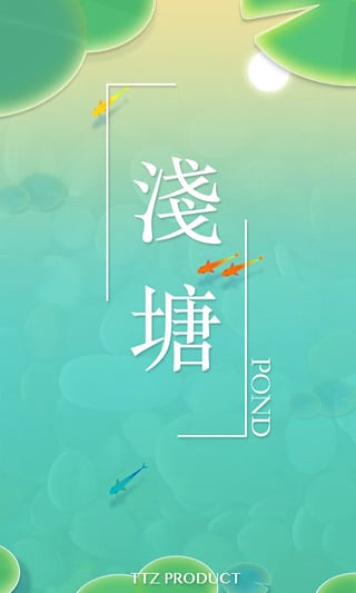浅塘游戏