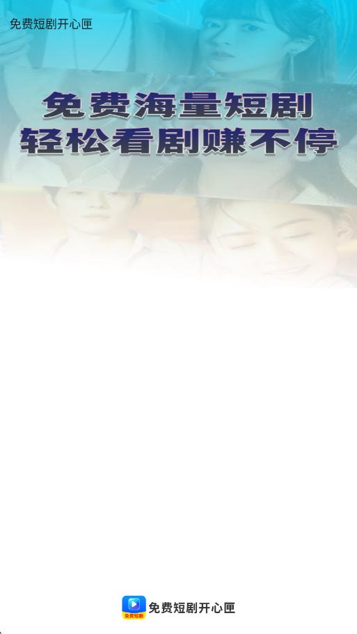 免费短剧开心匣软件图1