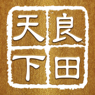 天下良田app图标
