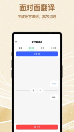 蒙汉翻译君app图2