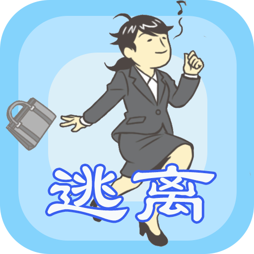 我要逃离公司最新版图标