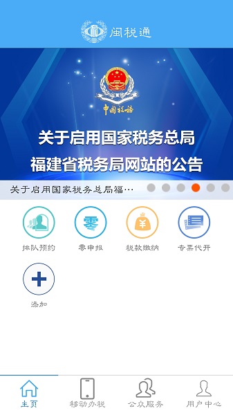 闽税通app图1