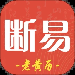 断易老黄历官方版图标