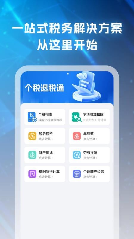 个税退税通app
