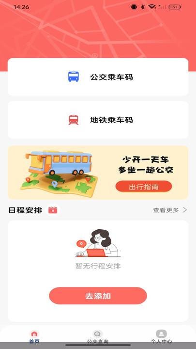 公交坐车扫码软件图2