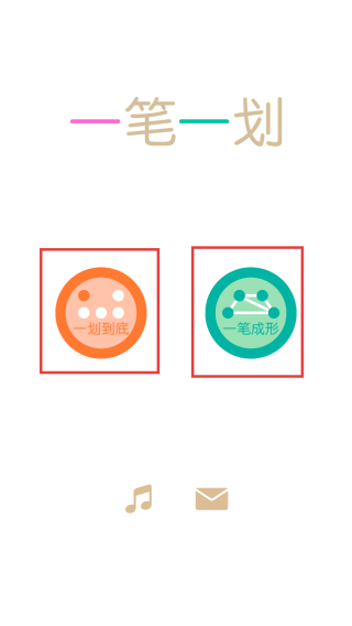 一笔一划游戏图3