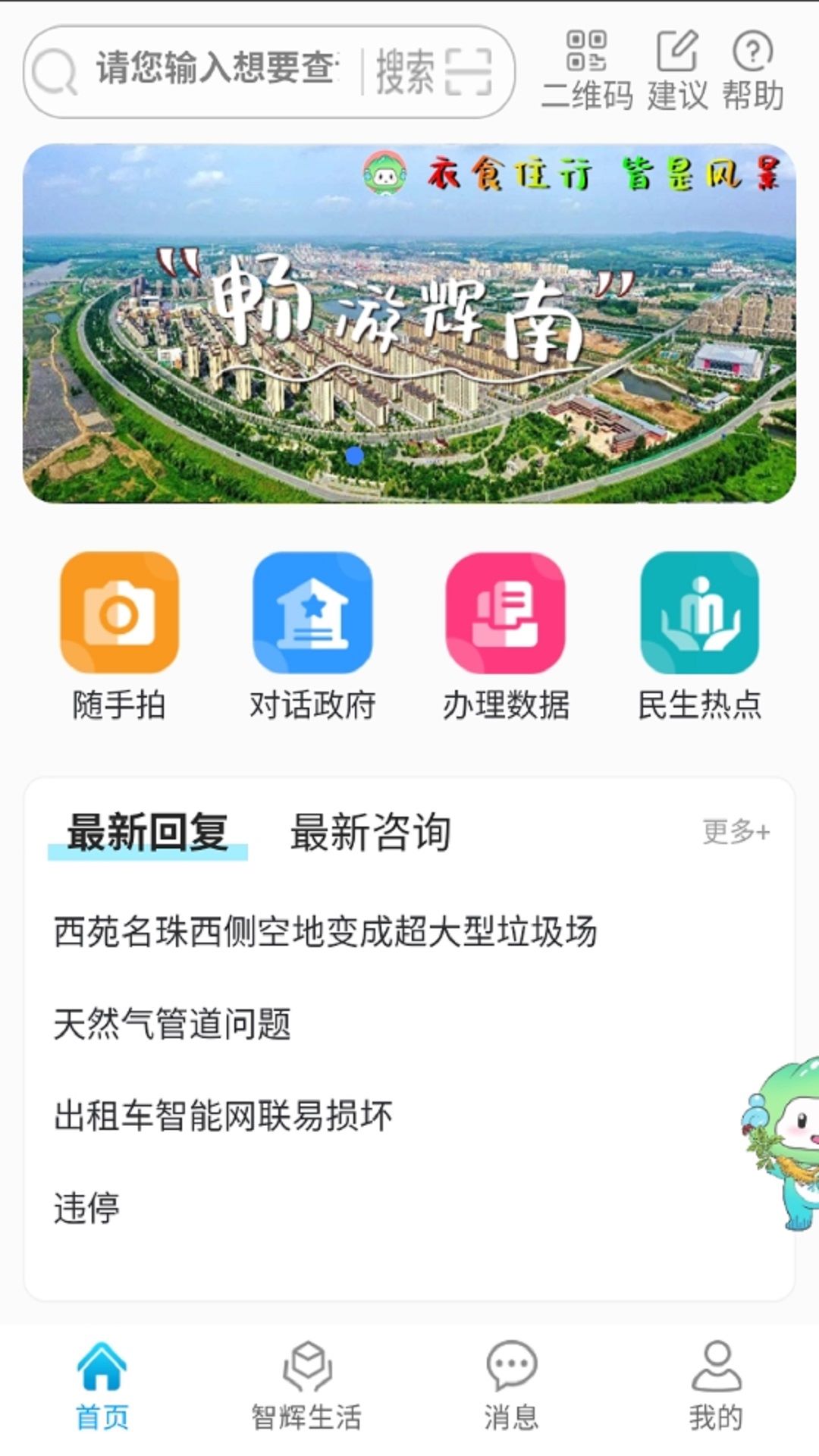 爱辉南官网版图2