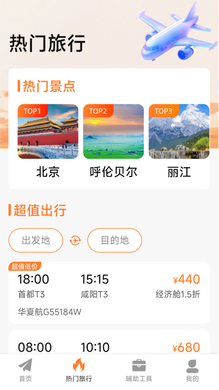 特价机票低价飞最新版图3