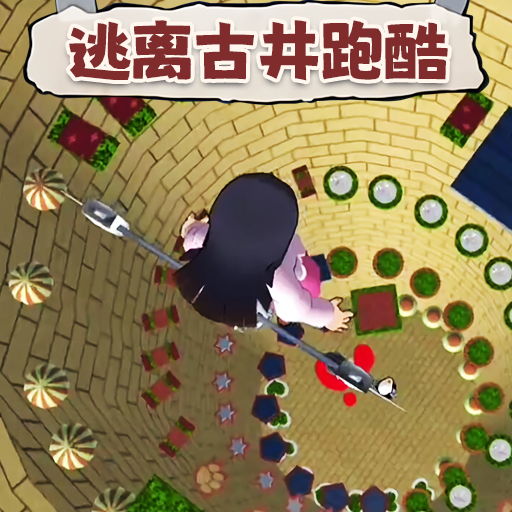 逃离古井跑酷安卓版图标