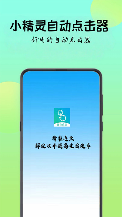 小精灵自动点击器软件图1