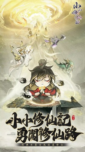 小小修仙記游戏图4
