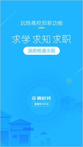 高校邦app图4