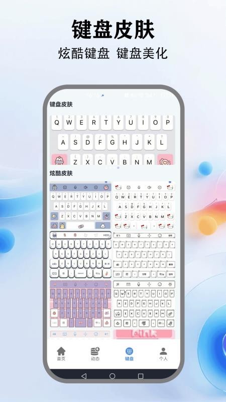 灵动键盘皮肤app