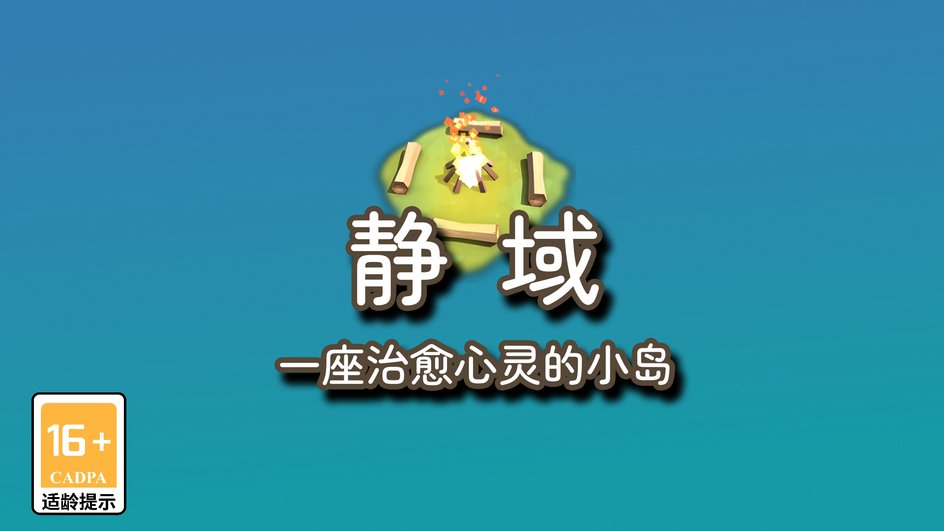 静域游戏