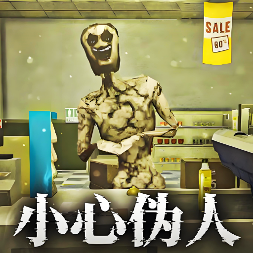 伪人入侵游戏图标