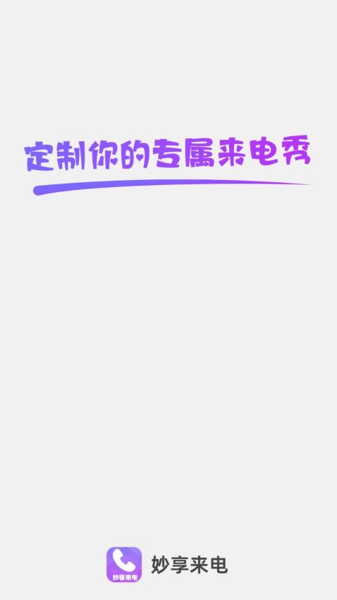 妙享来电app图1