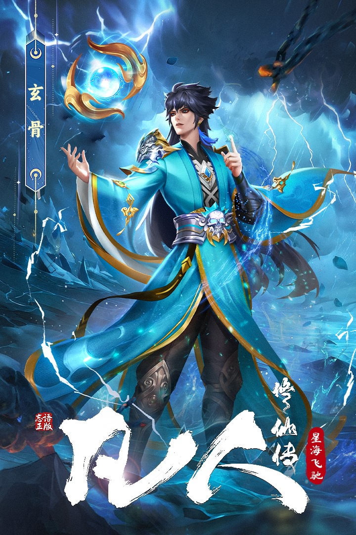 凡人修仙传：星海飞驰九游版图1