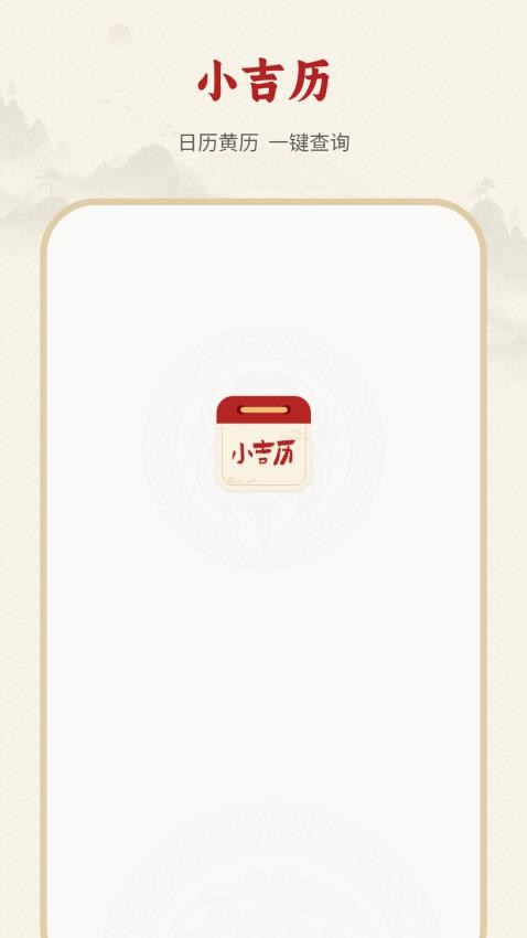 老黄历通软件图3