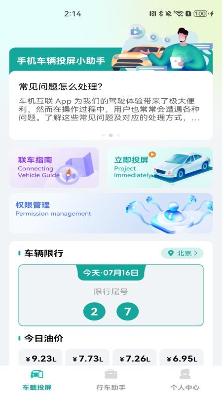 手机车辆投屏app图1