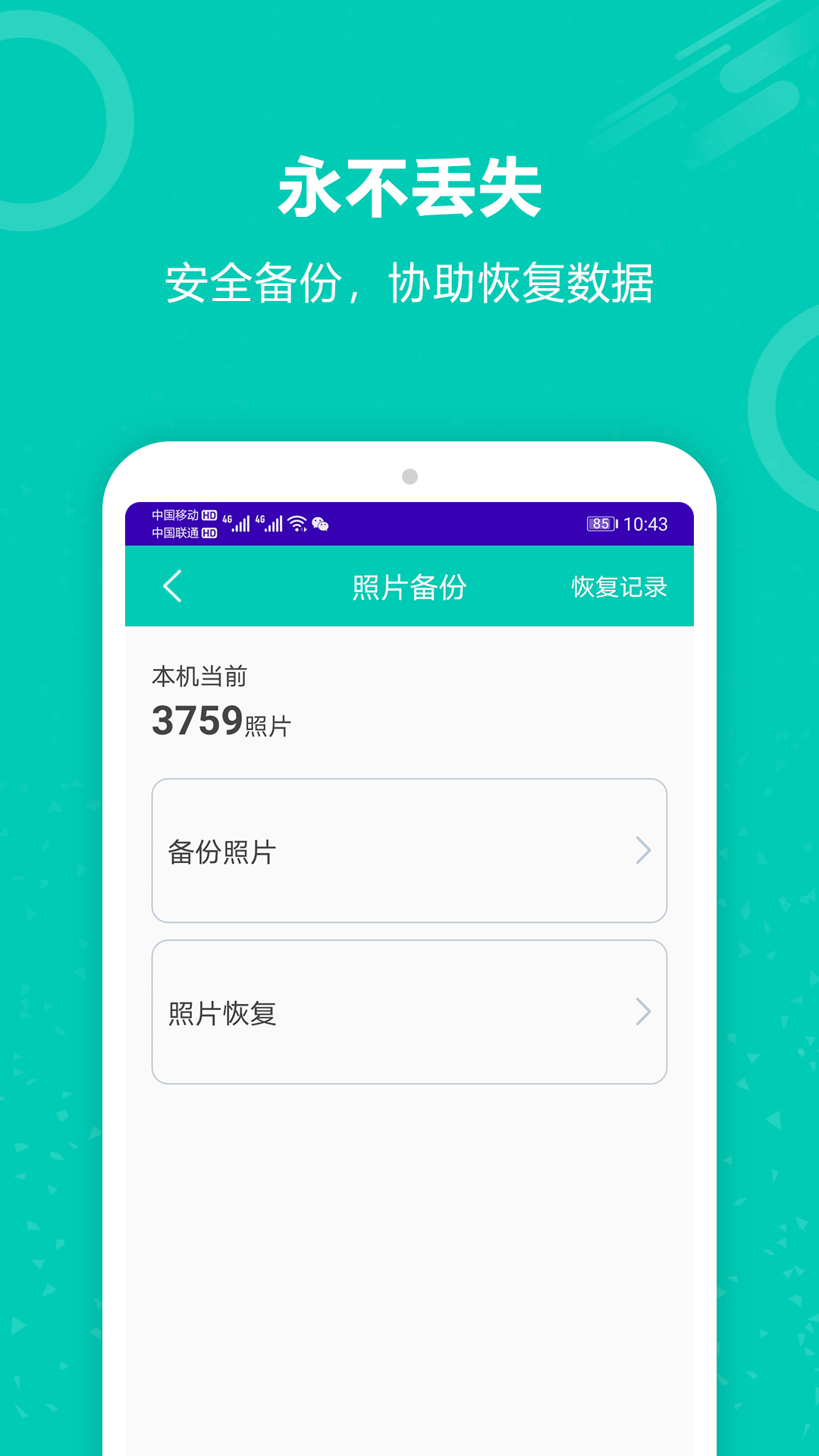 手机备份恢复王软件图3