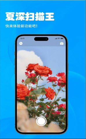 夏深扫描王app图1