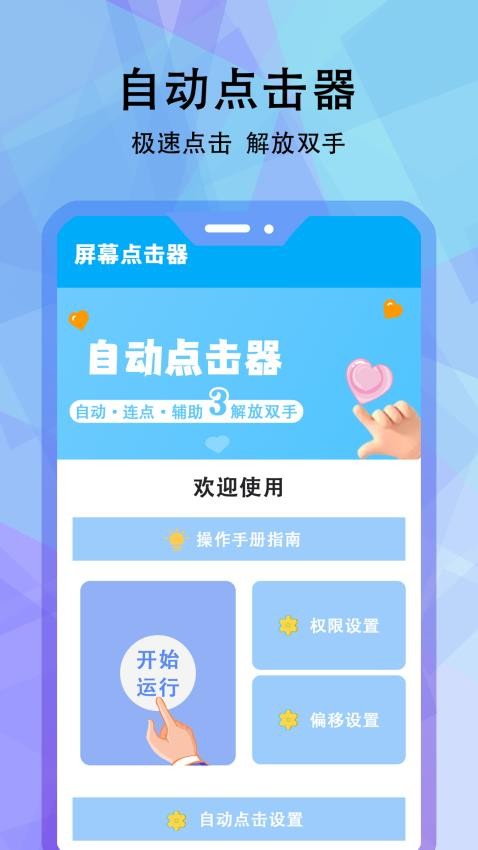小白自动连点器app