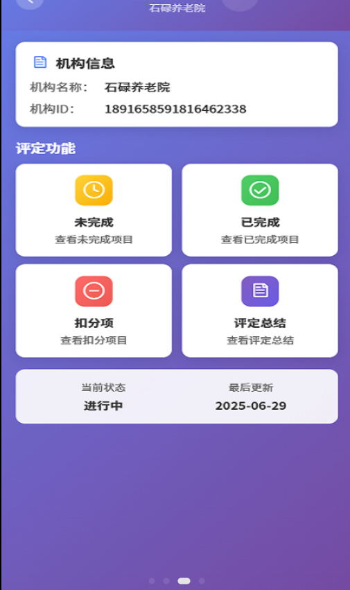 养老机构等级评定系统app图2