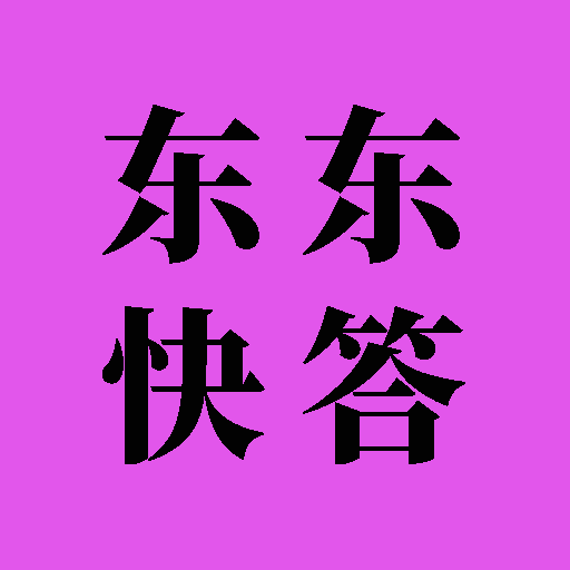 东东快答app图标
