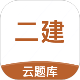 二级建造师考试云题库软件图标