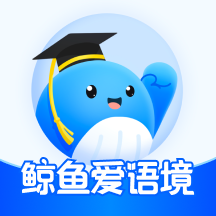 鲸鱼爱语境app图标
