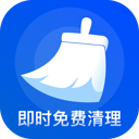 即时免费清理app图标