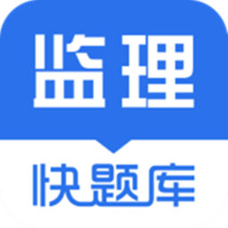 监理工程师快题库app图标