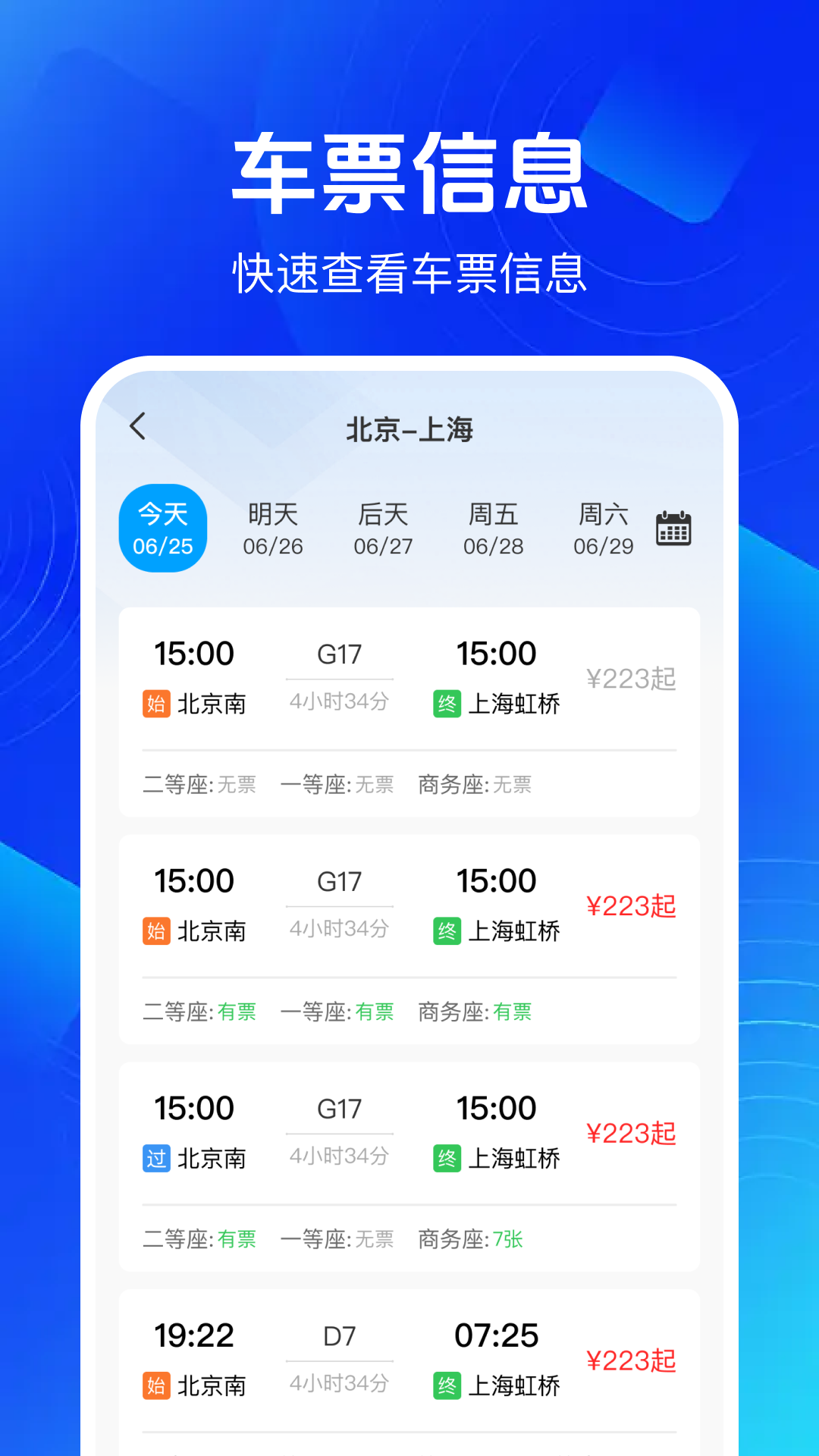 铁路高铁余票查app图4