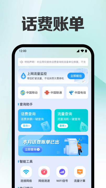 话费余额流量查软件图1