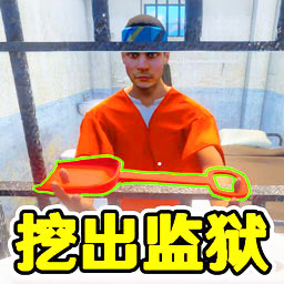 监狱逃脱模拟器游戏图标