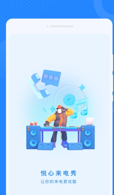 悦心来电秀app图2