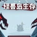 怪兽岛生存图标