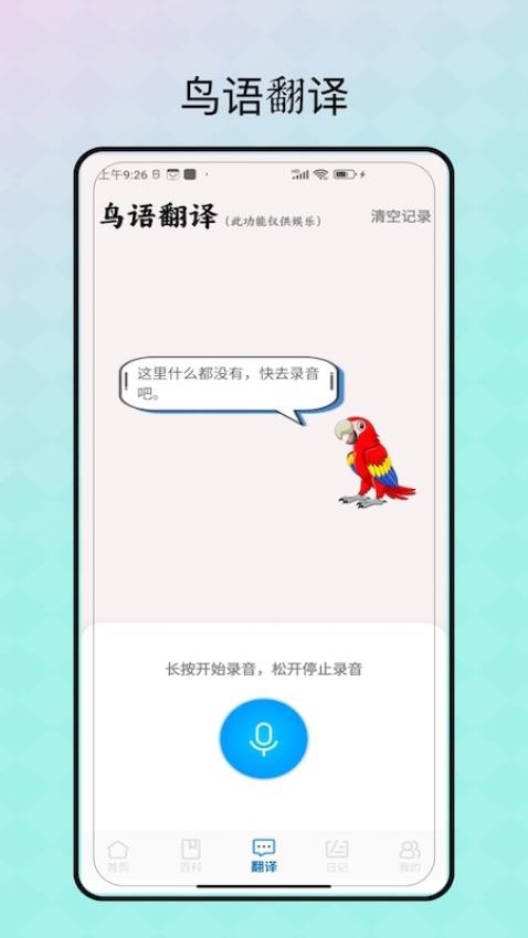 鸟语翻译app图3