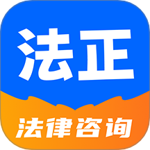 法正律师咨询app图标