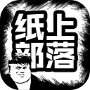 纸上部落游戏图标