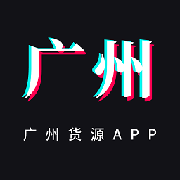 广州货源网app图标