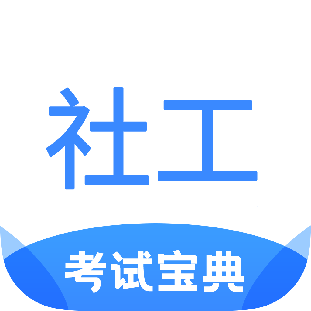 社工考试宝典app图标