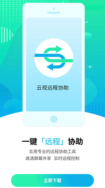 云视远程协助app图2