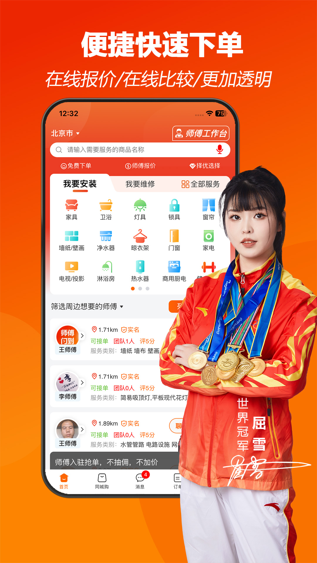 师傅闪到app图1