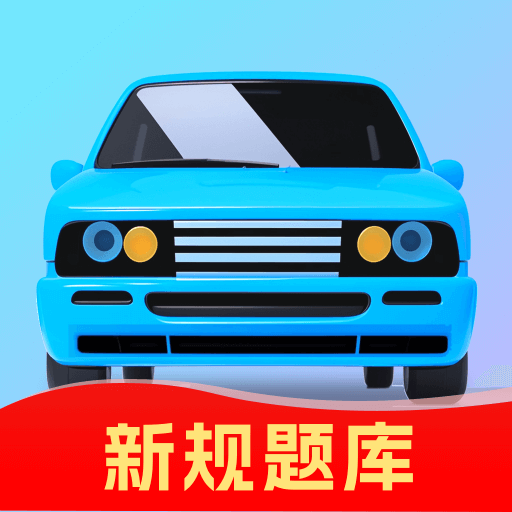 驾考速成宝最新版图标