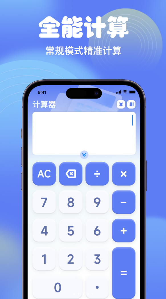 智能全能计算器app图1