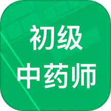 初级中药师题库软件图标
